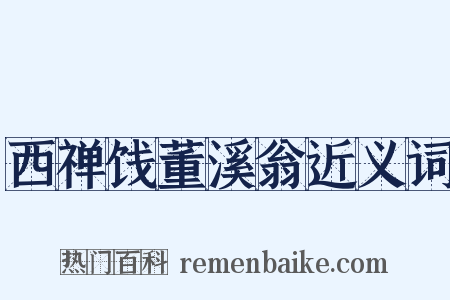 西禅饯董溪翁近义词是什么意思的图片